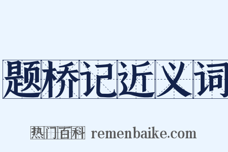 题桥记近义词是什么意思的图片